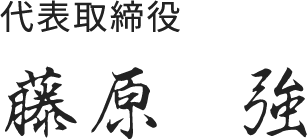 代表取締役 藤原強